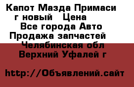 Капот Мазда Примаси 2000г новый › Цена ­ 4 000 - Все города Авто » Продажа запчастей   . Челябинская обл.,Верхний Уфалей г.